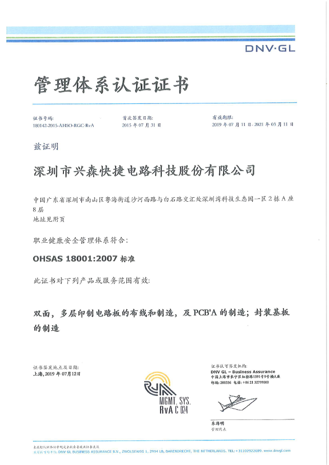深圳市伟德国际1946源于英国快捷电路科技股份-OHSAS18001